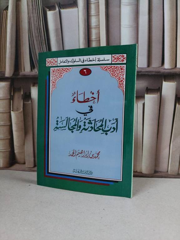 اخطاء في ادب المحادثة والمجالسة / محمد ابراهيم الحمد