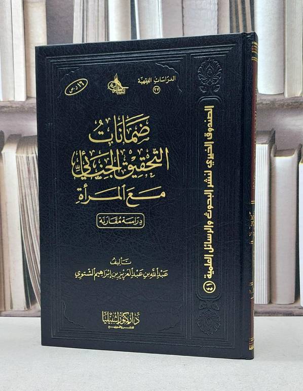 ضمانات التحقيق الجنائي مع المراة  / عبد الله الشتوي