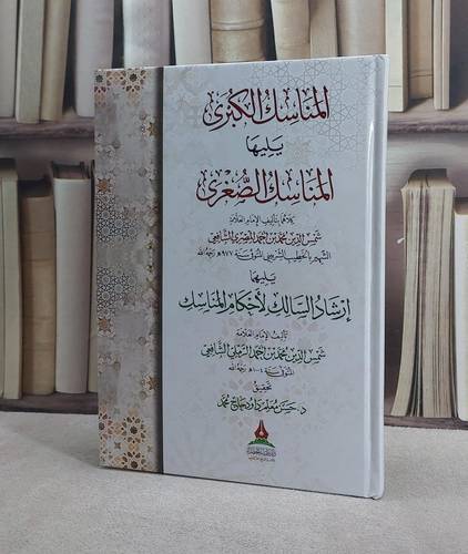 المناسك الكبرى يليها المناسك الصغرى/ تأليف الامام شمس الدين محمد احمد المصري (الخطيب الشربيني )/ تحقيق حسن معلم داود حاج محمد