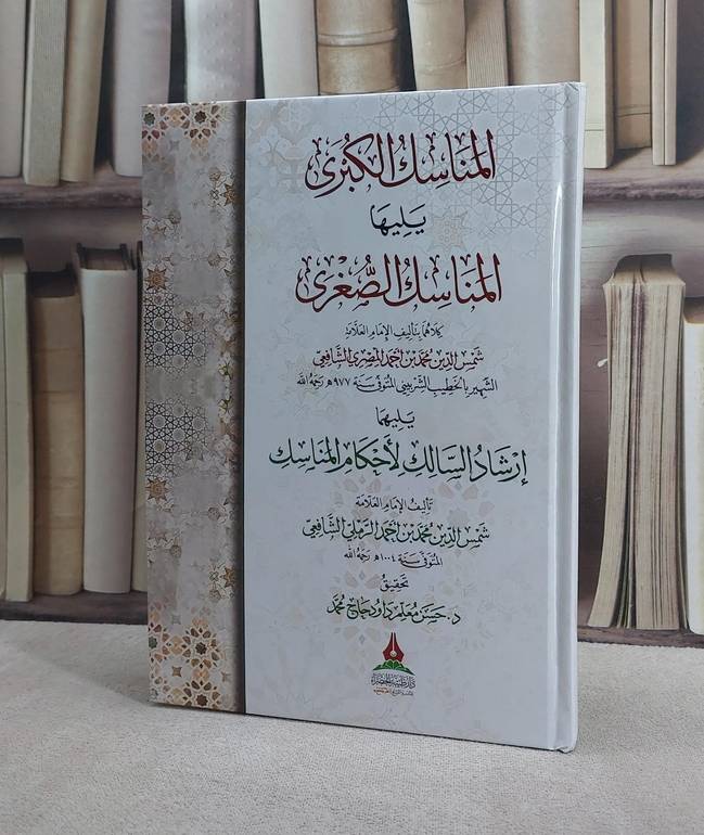 المناسك الكبرى يليها المناسك الصغرى/ تأليف الامام شمس الدين محمد احمد المصري (الخطيب الشربيني )/ تحقيق حسن معلم داود حاج محمد