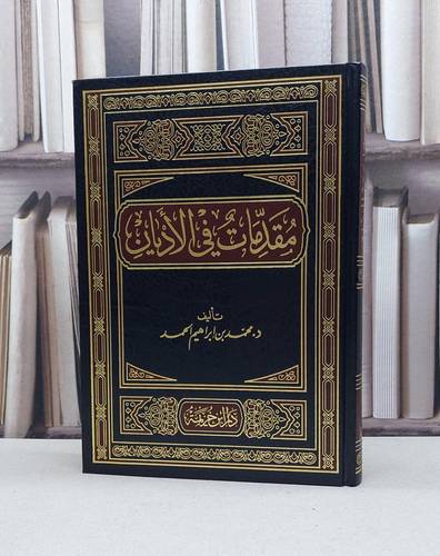 مقدمات في الأديان / تأليف - محمد بن إبراهيم الحمد 