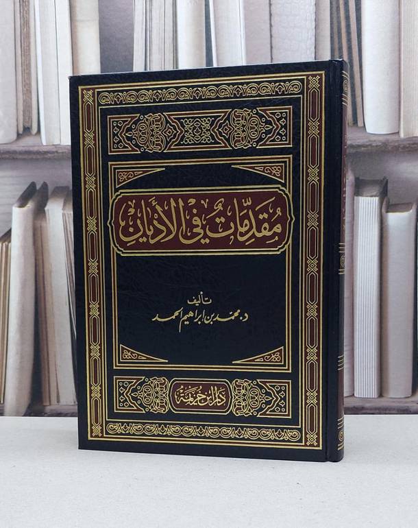 مقدمات في الأديان / تأليف - محمد بن إبراهيم الحمد 