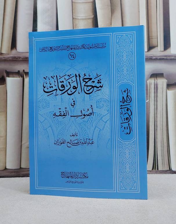 شرح الورقات في اصول الفقه/ تأليف عبد الله صالح الفوزان