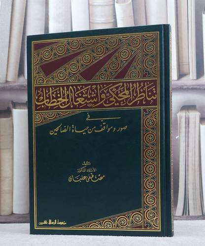 تناظر المحكي واشتغال الخطاب صور ومواقف للصالحين / مصطفى عليان