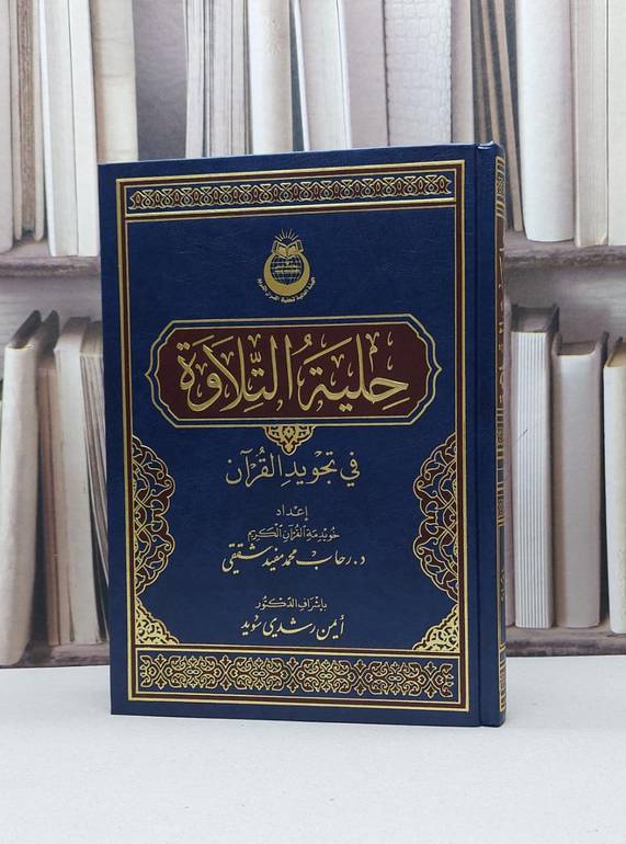 حلية التلاوة في تجويد القرآن / رحاب محمد مفيد شققي / تحقيق - ايمن رشدي سويد