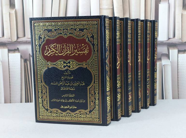 تفسير القرآن الكريم 1/6 / عبد العزيز المسند