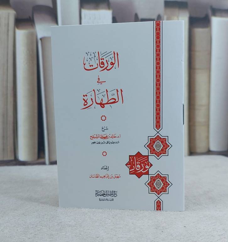 الورقات في الطهارة  جيب / تأليف خالد علي المشيقح  /اعداد : سهيل ابراهيم الطاسان