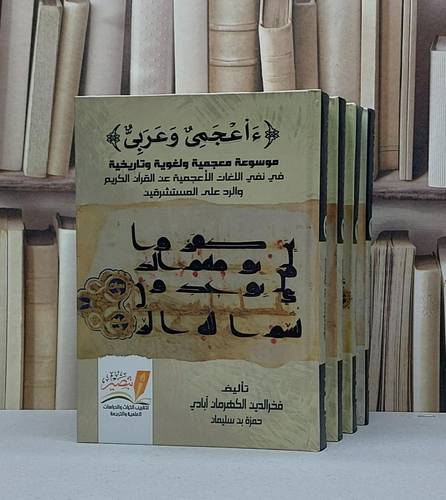 ءآعجمي وعربي 4/1 / حمزة بن سليمان