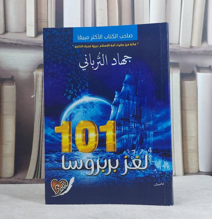 لغز بربروسا 101 / جهاد الترباني