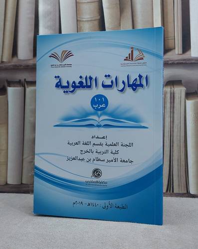 المهارات اللغوية 101 عرب جامعة الامير سطام الخرج / اللجنة العلمية بقسم اللغة العربية جامعة الامير سطام