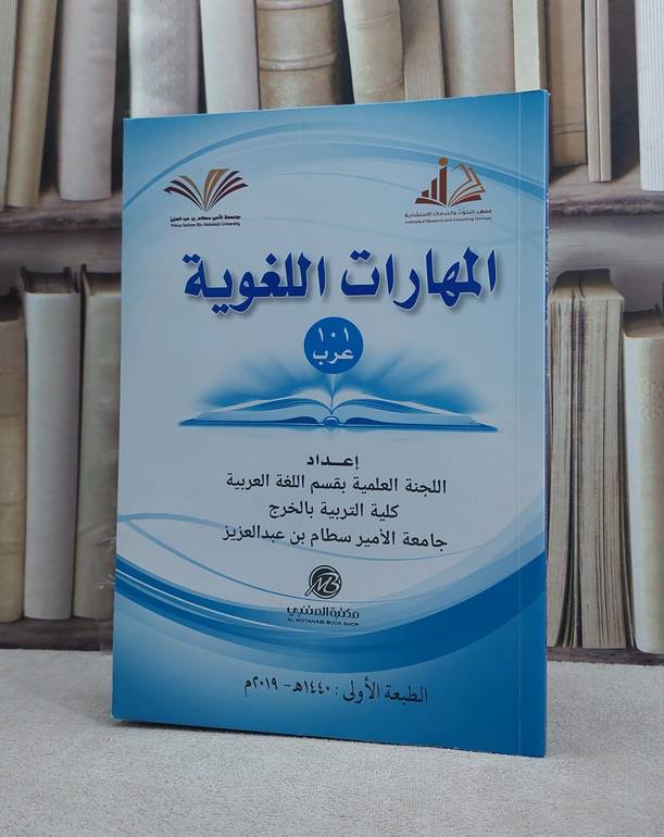 المهارات اللغوية 101 عرب جامعة الامير سطام الخرج / اللجنة العلمية بقسم اللغة العربية جامعة الامير سطام