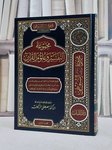 مجموع رسائل العلامة السيوطي المجموعة الاولى  (التفسير وعلوم القرآن ) جزء الثالث / تأليف الامام السيوطي / تحقيق مصطفى الزكاف