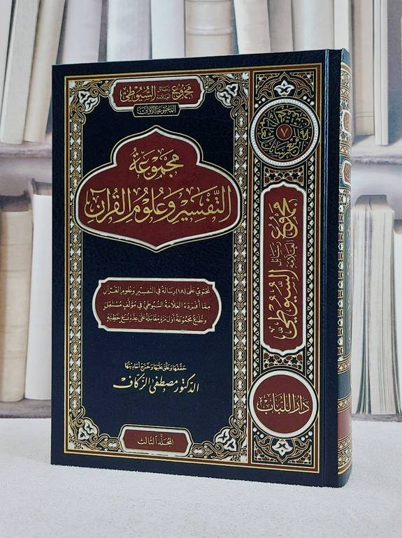 مجموع رسائل العلامة السيوطي المجموعة الاولى  (التفسير وعلوم القرآن ) جزء الثالث / تأليف الامام السيوطي / تحقيق مصطفى الزكاف