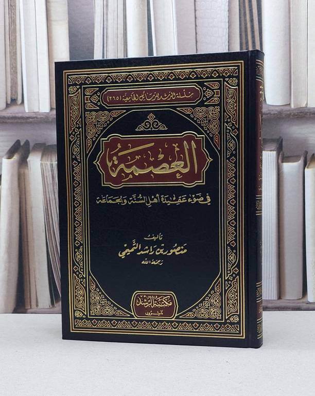 العصمة في ضوء عقيدة اهل السنة والجماعة / منصور راشد التميمي