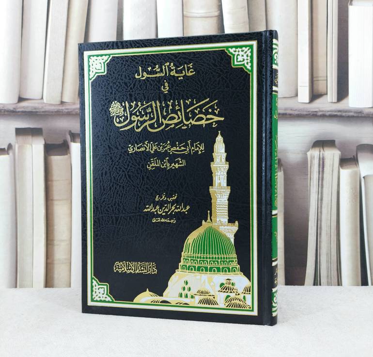 غاية السول في خصائص الرسول صلى الله عليه وسلم / تأليف : ابن الملقن / تحقيق : عبدالله بحر الدين