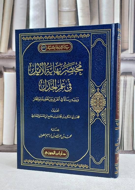 مختصر نهاية الامل في علم الجدل / محمد الحسن ابن المعمار البغدادي / تحقيق:محمد عبد الله الطويل