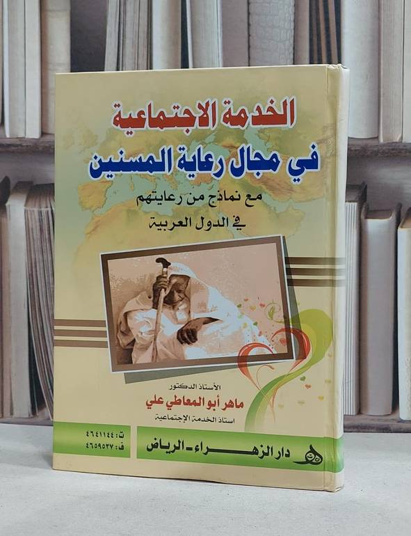 الخدمة الاجتماعية في مجال رعاية المسنين / ماهر ابو المعاطي علي