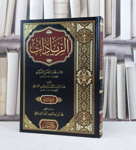 الزيادات / تأليف الامام محمد الحسن الشيباني / تحقيق محمد انس السباعي