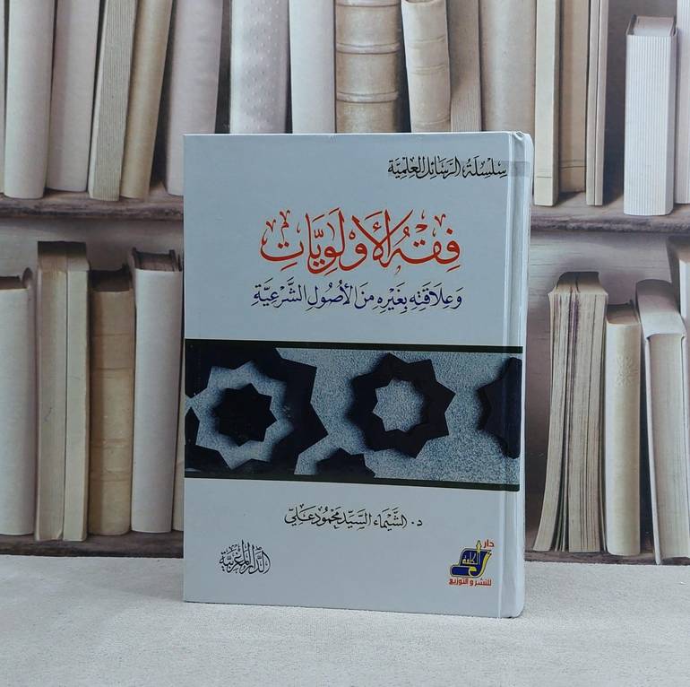 فقه الاولويات وعلاقته بغيره من الاصول الشرعية - تأليف الشيماء السيد محمود
