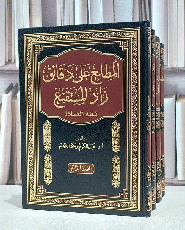 المطلع على دقائق زاد المستقنع الصلاة 1/4 / عبد الكريم اللاحم