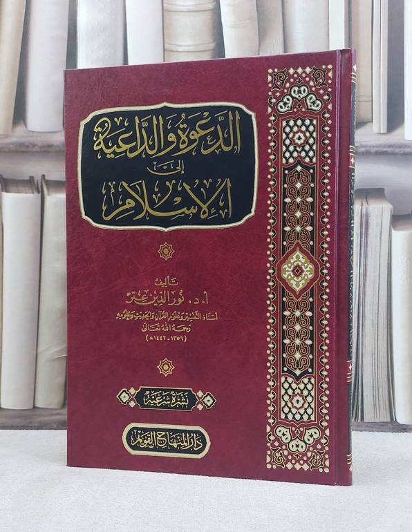 الدعوة والداعية الى الاسلام / نور الدين عتر