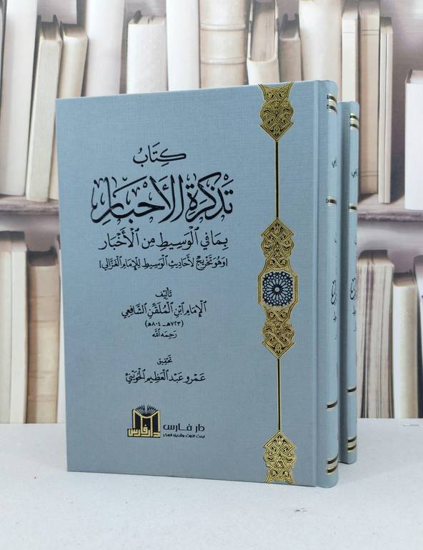 تذكرة الاحبار بما في الوسيط من الاخبار 2/1 / الامام ابن المقلن / تحقيق:عمرو عبد العظيم الحويني