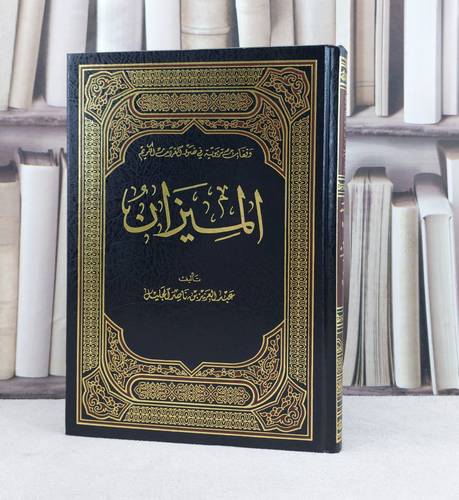الميزان (وقفات تربوية في ضوء القرآن الكريم) / تأليف : عبد العزيز الجليل