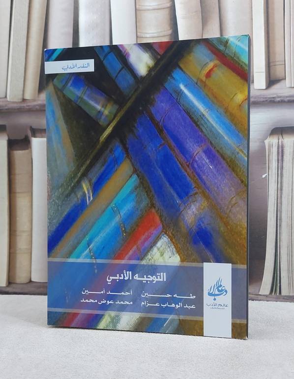 التوجيه الادبي / طه حسين
