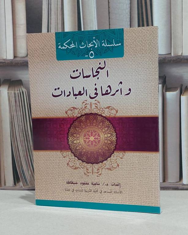 النجاسات واثرها في العبادات / سامية محمود حنبظاظة