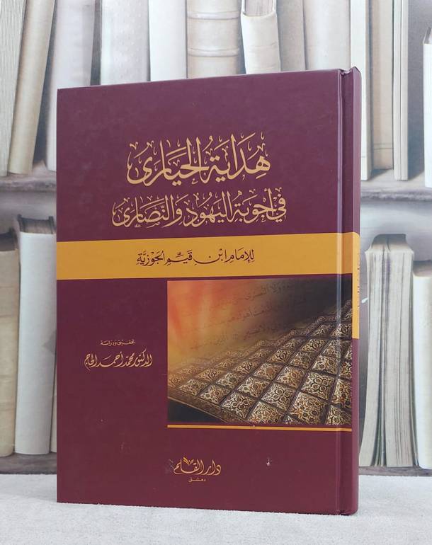 هداية الحيارى في اجوبة اليهود والنصارى/ تأليف ابن القيم/ تحقيق و دراسة محمد احمد الحاج