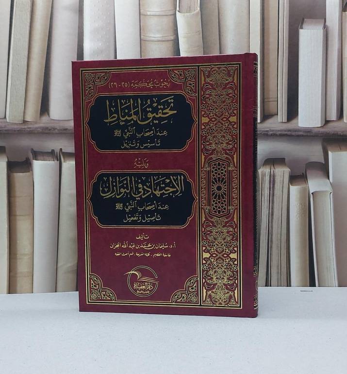 تحقيق المناط عند اصحاب النبي تاسيس وتنزيل ويليه الاجتهاد / تأليف سليمان محمد عبد الله النجران