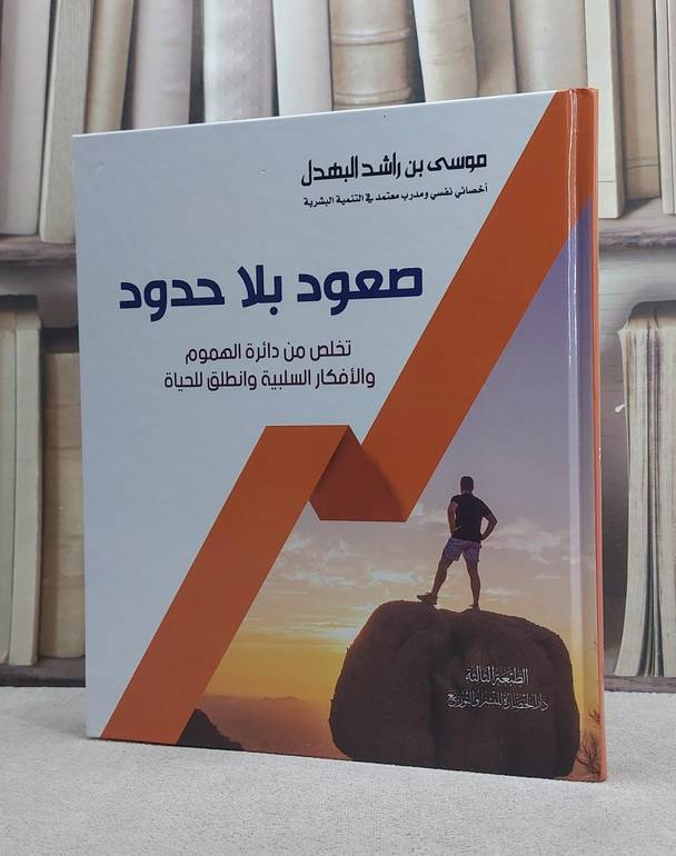 صعود بلا حدود تخلص من دائرة الهموم والافكار السلبية وانطلق للحياة / موسى راشد البهدل