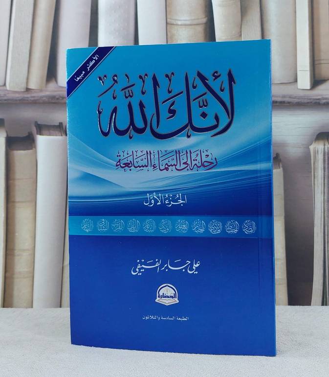 لانك الله رحلة الى السماء السابعة الجزء الاول / علي جابر الفيفي