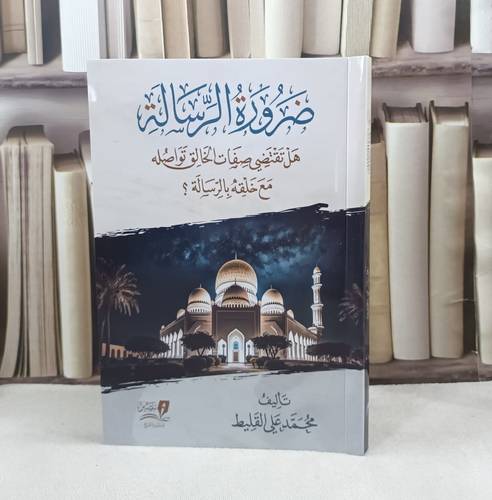 ضرورة الرسالة هل تقتضي صفات الخالق تواصل مع خلقه بالرسالة / تأليف محمد علي القليط