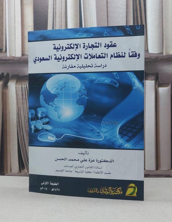 عقود التجارة الالكترونية وفقا لنظام التعاملات / عزة علي محمد الحسن
