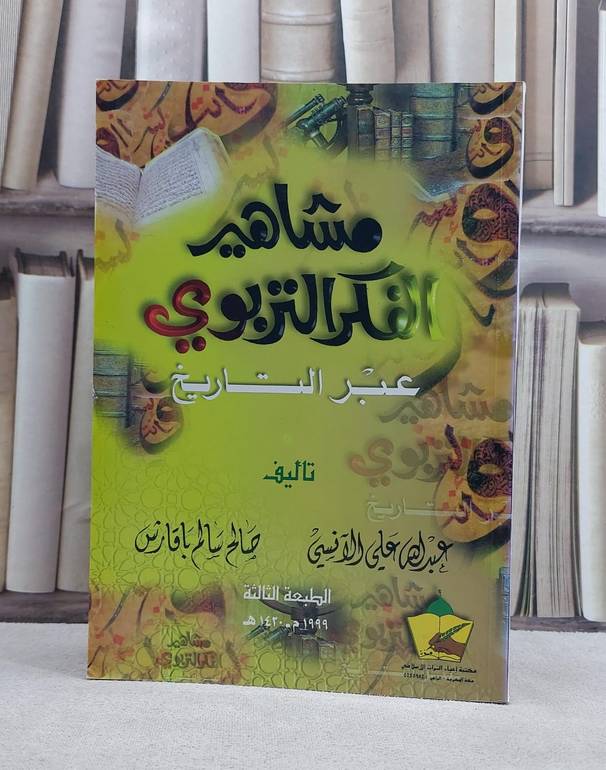 مشاهير الفكر التربوي / صالح سالم باقرش