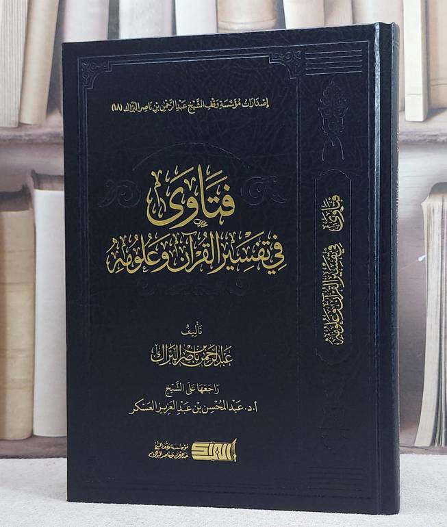 فتاوى في تفسير القرآن وعلومه / تأليف : عبد الرحمن ناصر البراك / راجعها على الشيخ : عبد المحسن عبد العزيز العسكر