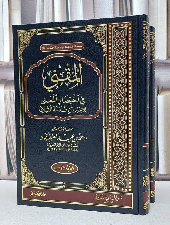 المقني في اختصار المغني 1/2 / ابن قدامة المقدسي / اختصره وعلق عليه حمد عبد العزيز الحماد 