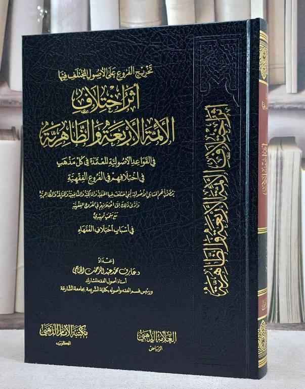 تخريج الفروع على الاصول المختلف فيها اثر اختلاف الائمة الاربعة والظاهرية/ تأليف عارف محمد عبد الرحمن الجناحي