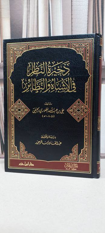 ذخيرة الناظر في الاشباه والنظائر / علي عبد الله الطوري / تحقيق: عبد القادر شاكر عبيد