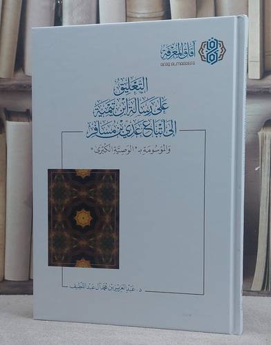 التعليق على رسالة ابن تيمية الى اتباعدي بن مسافر (الوصية الكبرى ) / تأليف عبد العزيز محمد آل عبد اللطيف