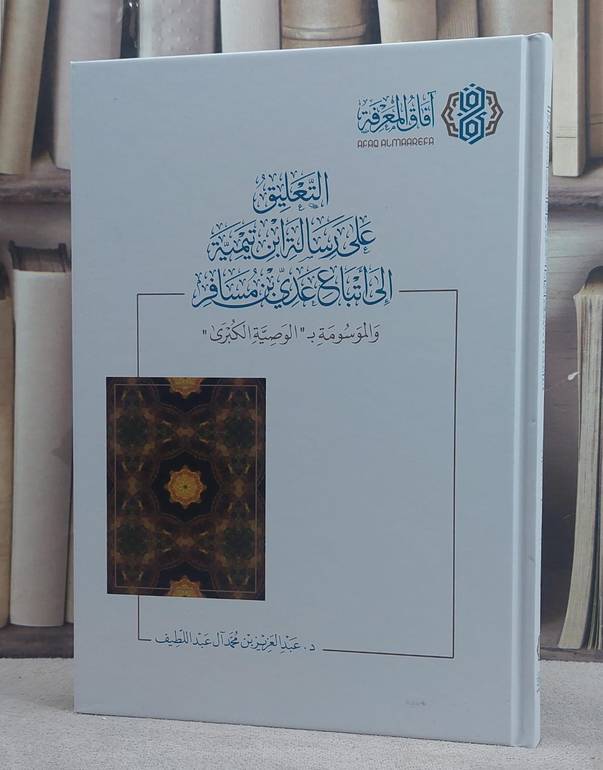 التعليق على رسالة ابن تيمية الى اتباعدي بن مسافر (الوصية الكبرى ) / تأليف عبد العزيز محمد آل عبد اللطيف