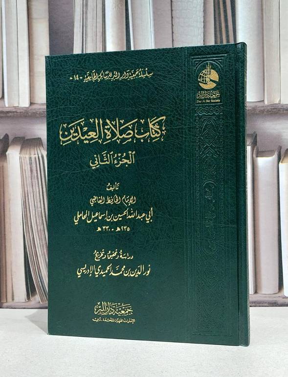 صلاة العيدين الجزء الثاني / الحسين اسماعيل المحاملي / نور الدين محمد الحميدي الادريسي