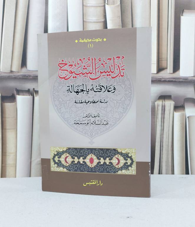 تدليس الشيوخ وعلاقته بالجهالة دراسة اصطلاحية مقارن / عبد السلام ابو سمحة