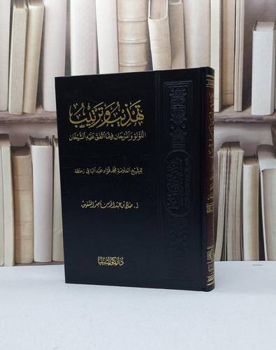 تهذيب وترتيب اللؤلؤ والمرجان فيما اتفق عليه الشيخان / محمد فؤاد عبد الباقي / تحقيق - صالح عبد الله الشقيق