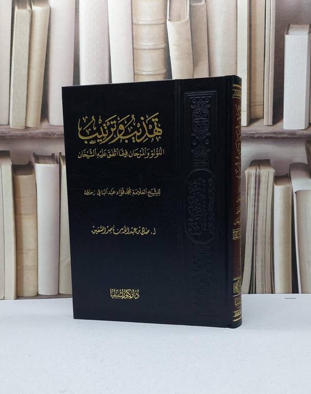 تهذيب وترتيب اللؤلؤ والمرجان فيما اتفق عليه الشيخان / محمد فؤاد عبد الباقي / تحقيق - صالح عبد الله الشقيق