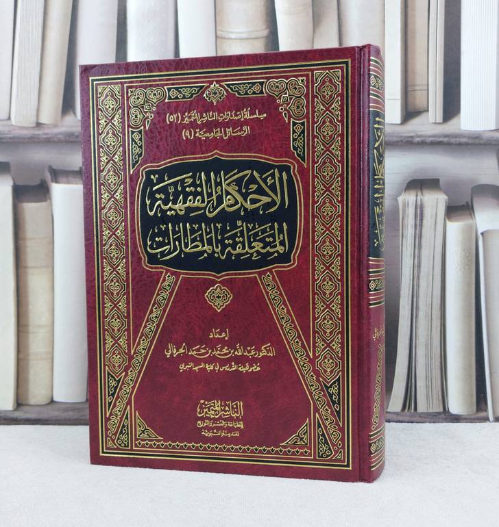 الاحكام الفقهية المتعلقة بالمطارات / تأليف : محمد حمد الجرفالي