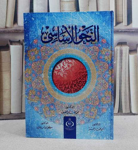 النحو الاساسي / محمد حامد عبد اللطيف