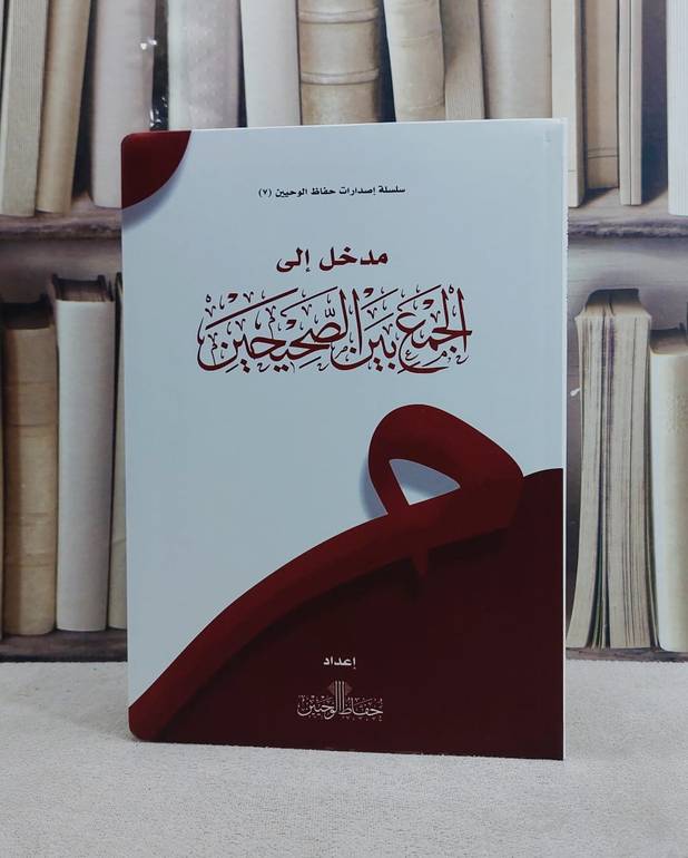 مدخل الى الجمع بين الصحيحين / مركز حفاظ الوحيين