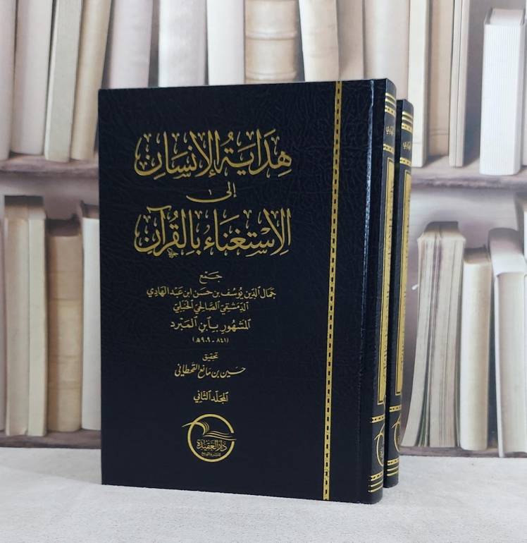هداية الانسان في الاستغناء بالقرآن 2/1 /تأليف جمال الدين يوسف حسن ابن المبرد / تحقيق  حسين مانع القحطاني